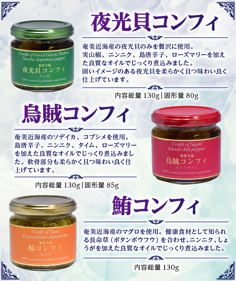 CONFIT d' AMAMI （コンフィ ド アマミ）　「海の幸、びん詰めセット」 - 海産物 イカ マグロ 夜光貝 貝 コンフィ オイル煮 軟骨 オリーブオイル 山椒 ざらめ 魚介類 ニンニク ボ