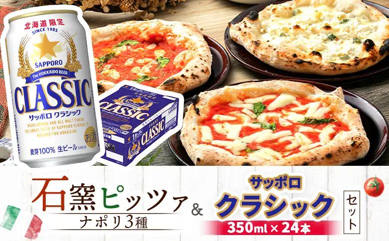 石窯ピッツァ3枚（ナポリ3種）とサッポロクラシックのセット【C9900401】