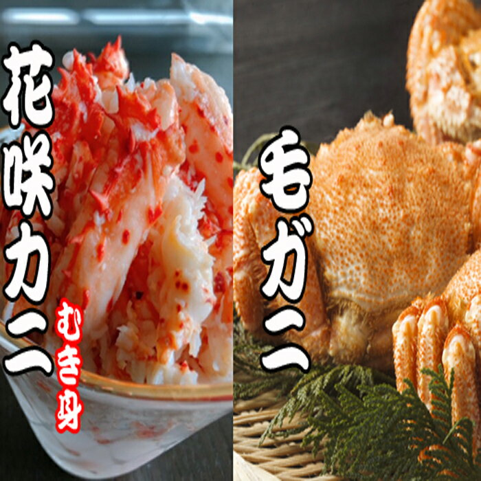 【ふるさと納税】毛かに・花咲カニむき身セット C-30042