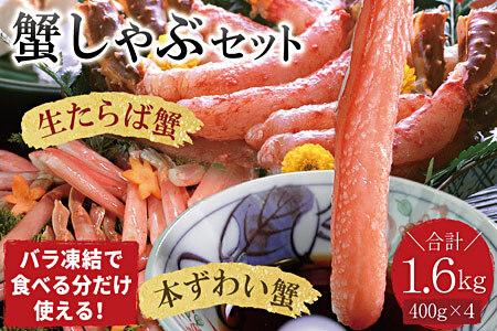 [12月21日決済分まで年内配送]【生食可】生たらば・本ずわい棒肉剥き身各800g(計1.6kg) D-07020