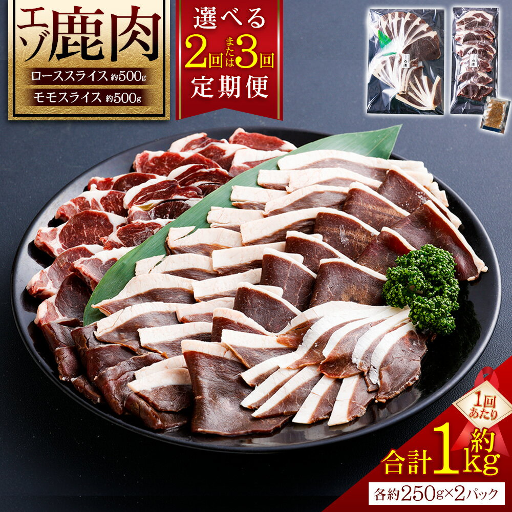 【ふるさと納税】＜選べる定期便＞エゾシカ 鹿肉 ローススライス モモスライス セット 1回あたり計約1kg（約250g×4パック（各2パック）） 1ヶ月毎 2回 3回 鹿肉 お肉 惣菜 おかず ごはんのお供 ご飯のお供 高タンパク質 低脂肪 ソテー ステーキ カツ 冷凍 送料無料