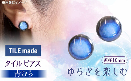 【美濃焼】 青むら タイル ピアス 直径10mm 瑞浪市 / TILEmade タイル アクセサリー ハンドメイド [AZCD040]