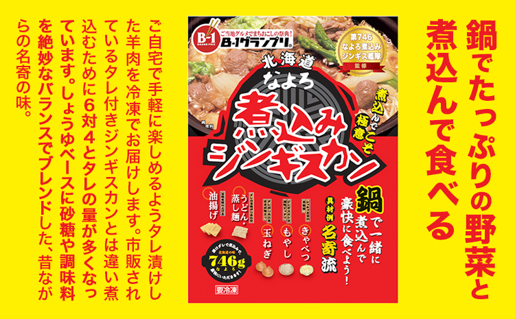 北海道名寄市ソウルフードなよろ煮込みジンギスカン1袋セット　ジンギスカン ソウルフード なよろ 煮込み ジンギスカン セット 746g×1袋 NPO法人なよろ観光まちづくり協会《30日以内に出荷予定(