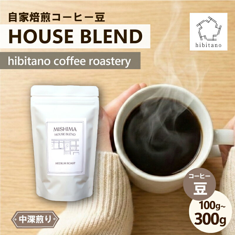 【ふるさと納税】 コーヒー豆 HOUSE BLEND 《選べる容量》 100g 200g 300g 自家焙煎 コーヒー スペシャリティコーヒー 焙煎 中深煎り 珈琲 珈琲豆 ブレンド 日用品 消耗品 贈答用 ご褒美 プレゼント ギフト おしゃれ カフェ ヒビタノ hibitano coffee roastery 静岡県 三島市