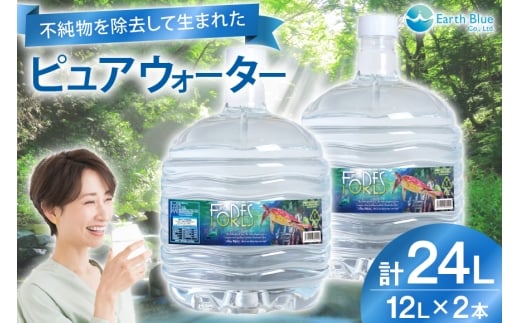 水 ピュアウォーター フォーレス水 12L 2本 セット 計24L [アースブルー 兵庫県 三田市 3d28bae330010] ウォーターサーバー 12Lボトル ボトル 防災 備蓄 飲料水