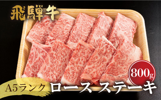 飛騨市産 厳選 飛騨牛 ロース ステーキ A5ランク 800g（80g×10枚） 牛肉 和牛 【ごちそう】 贅沢飛騨牛