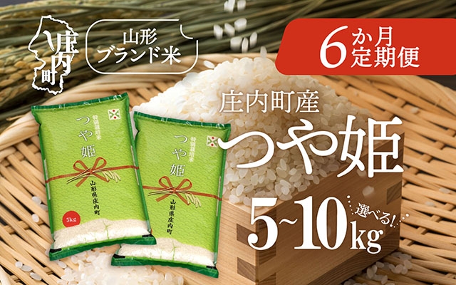 
            ＜毎月下旬発送＞庄内米6か月定期便！つや姫5kg 選べる配送開始月 内容量 5kg / 6kg / 10kg ブランド米 2025年産
          