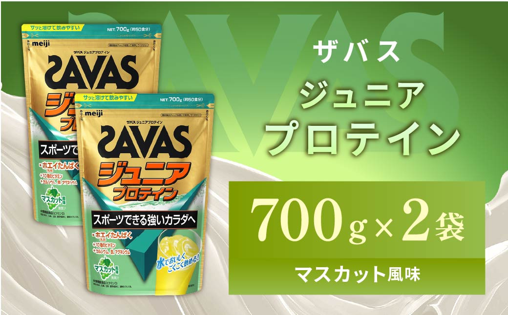 
            明治 ザバス ジュニアプロテイン マスカット風味 700g（約50食分）【2個セット】【SAVAS ザバス プロテイン 人気プロテイン 明治プロテイン 健康 健康食品 美容 ボディメイク 体づくり 筋トレ 岡山県 倉敷市 人気 おすすめ】
          