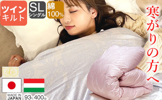 羽毛布団 シングル ハンガリー産 グースダウン93% 1.3kg ツインキルト 400dp 322032_BD016