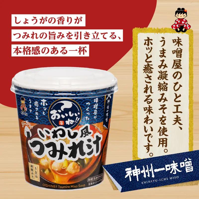 神州一味噌 いわし風つみれ汁 60食 カップ インスタント 味噌汁