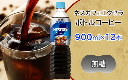 ネスカフェ エクセラ ボトルコーヒー 無糖 900ml×12本 アイスコーヒー ネスレ [2046]