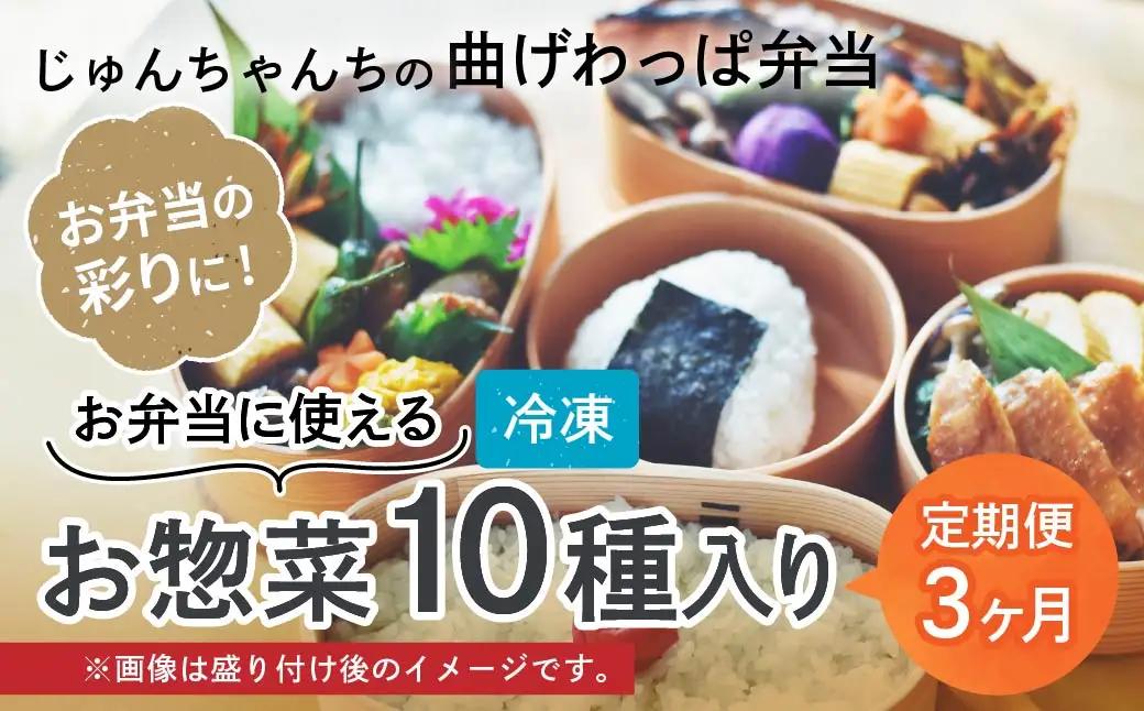 お弁当に使えるお惣菜冷凍便 10種入【3カ月定期便】| お弁当 おかず お惣菜 埼玉県 草加市