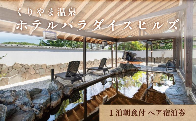 
            くりやま温泉 ホテルパラダイスヒルズ ペア宿泊券（1泊朝食付）　L026
          