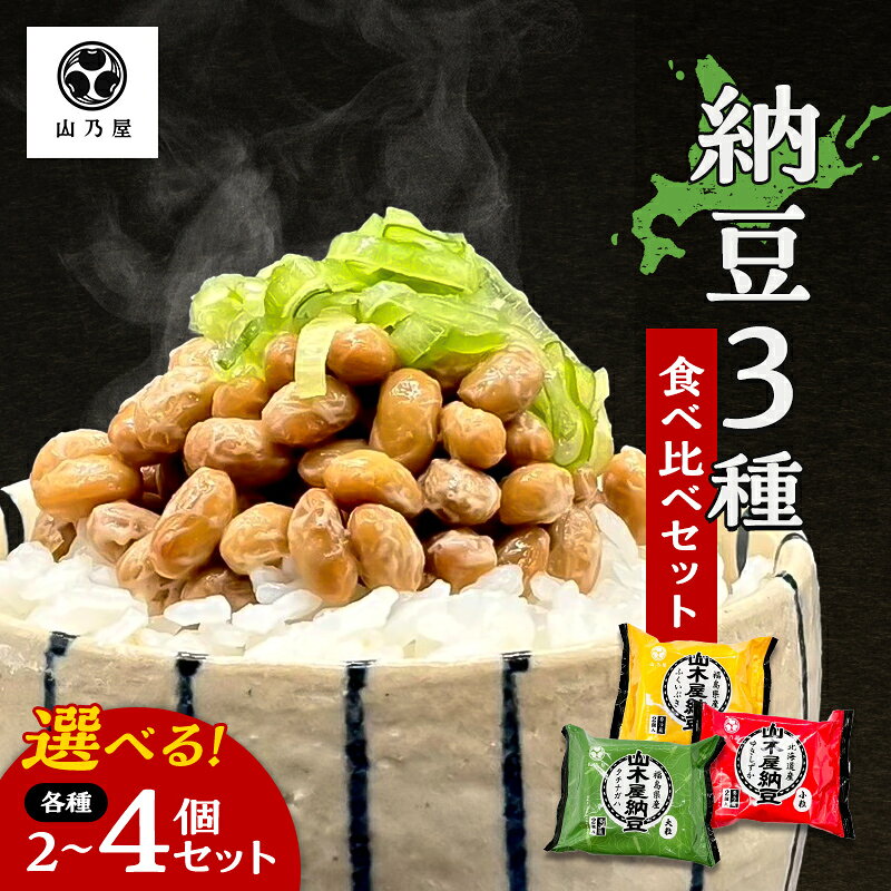 【ふるさと納税】山乃屋の山木屋 納豆 3種 食べ比べ セット 各種2個 各種4個 選べる容量 納豆 大豆 健康 発酵食品 ギフト おすすめ 川俣町 福島県 FAF-0287var