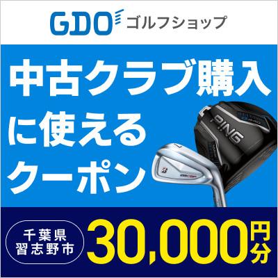 ふるさと納税 習志野市 中古ゴルフクラブの購入に使えるGDOショップクーポン(30,000円分)