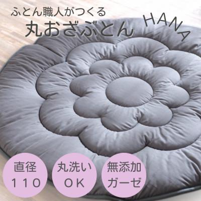 ふるさと納税 天理市 日本製直径110cmプレイマットラウンドマット花キルトダブルガーゼ　グレー