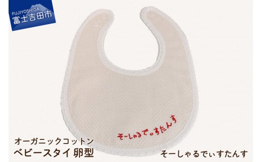 オーガニックコットン ベビー スタイ【卵型】①刺繍入り（そーしゃるでぃすたんす）