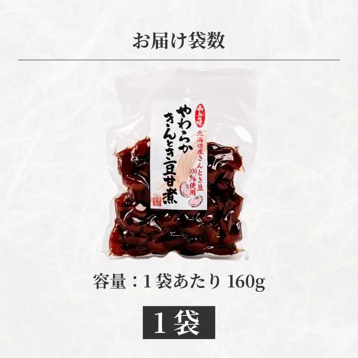 やわらかきんとき豆甘煮 160g×1袋 煮豆 金時豆 おかず 健康 おつまみ ご飯のおとも お茶請け 国産 釜炊き 043053