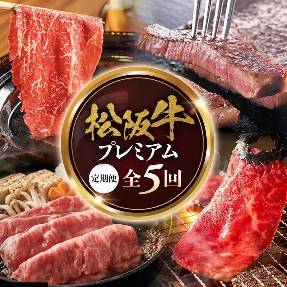 松阪牛プレミアム定期便③　500ｇを全5回お届け！