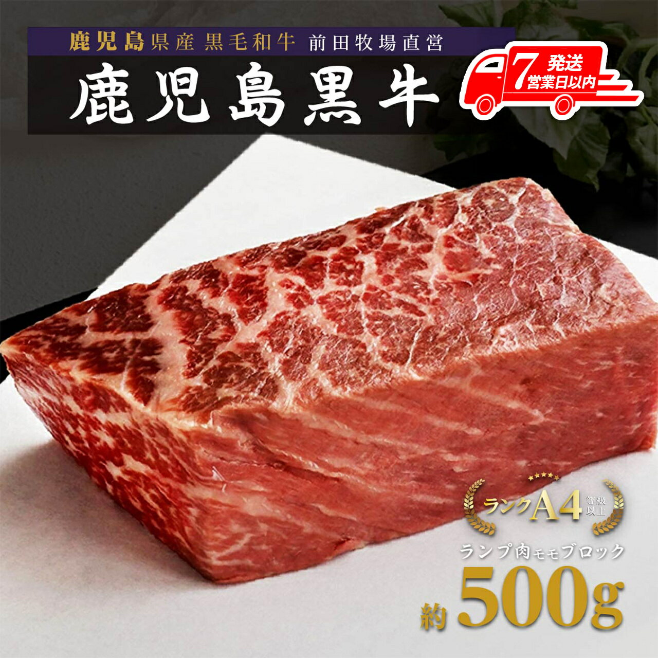 【ふるさと納税】【 7営業日以内発送 】 鹿児島黒牛 塊肉 ランプ肉 モモ ブロック 500g | ランプ モモ ふるさと納税 和牛 高級 黒牛 牛肉 牛 肉 国産 ブロック ステーキ ローストビーフ 赤身 鹿児島 大崎町 ふるさと 人気 送料無料