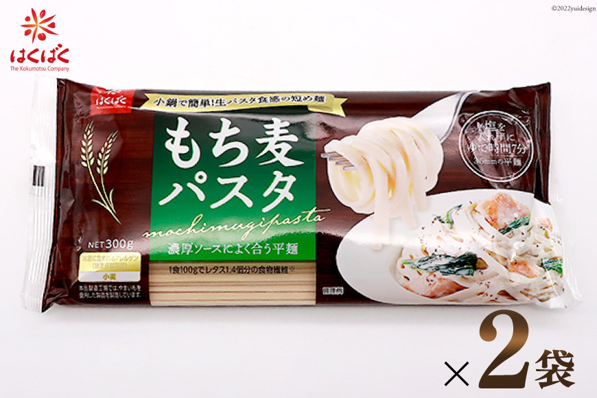 
                  麺 もち麦パスタ 300g×2袋 [はくばく 山梨県 中央市 21470722] パスタ 平麺 もっちり もち麦 食物繊維 乾麺
                