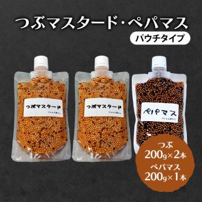 ふるさと納税 羽後町 つぶマスタード 200g×2本・ペパマス 200g×1本[No.5325-7014]