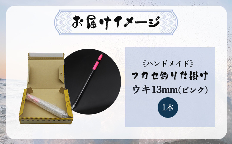 アキアジ鮭釣り専用　フカセ釣り ウキ13mm（ピンク）