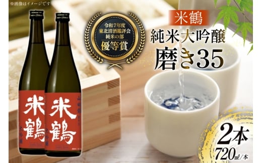 日本酒 純米大吟醸 磨き35 720ml 2本 セット [米鶴酒造 山形県 高畠町 tk06ays710028] 酒 お酒 米 720 晩酌