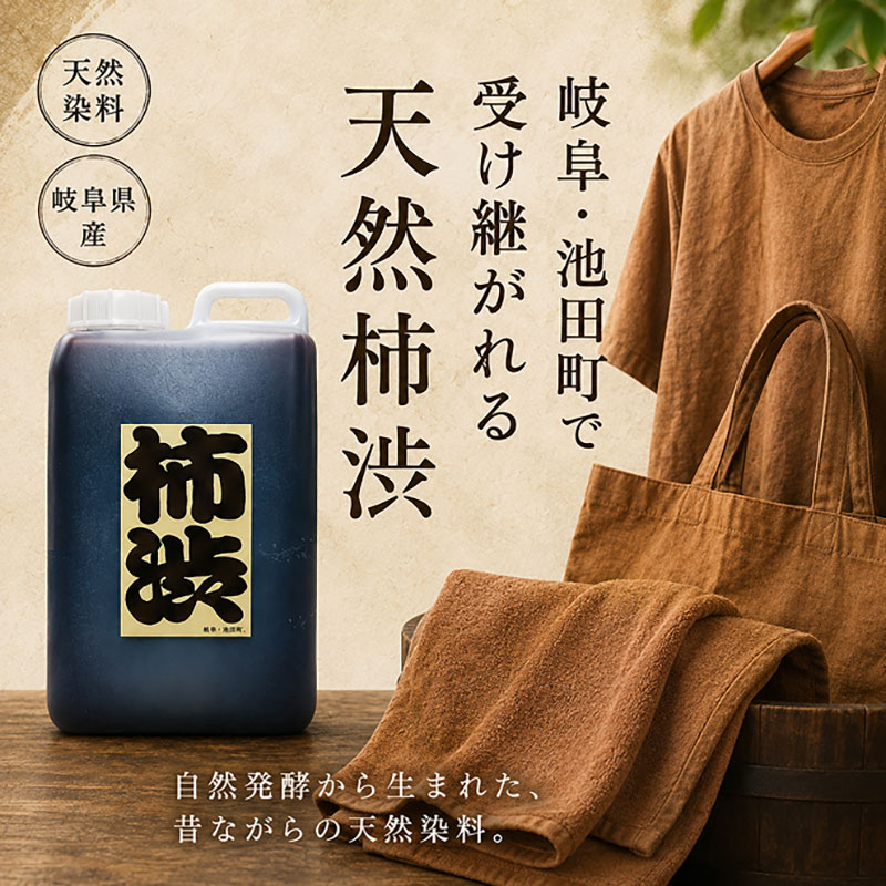 岐阜の柿渋 1L 柿渋 柿 かき 天然塗料
