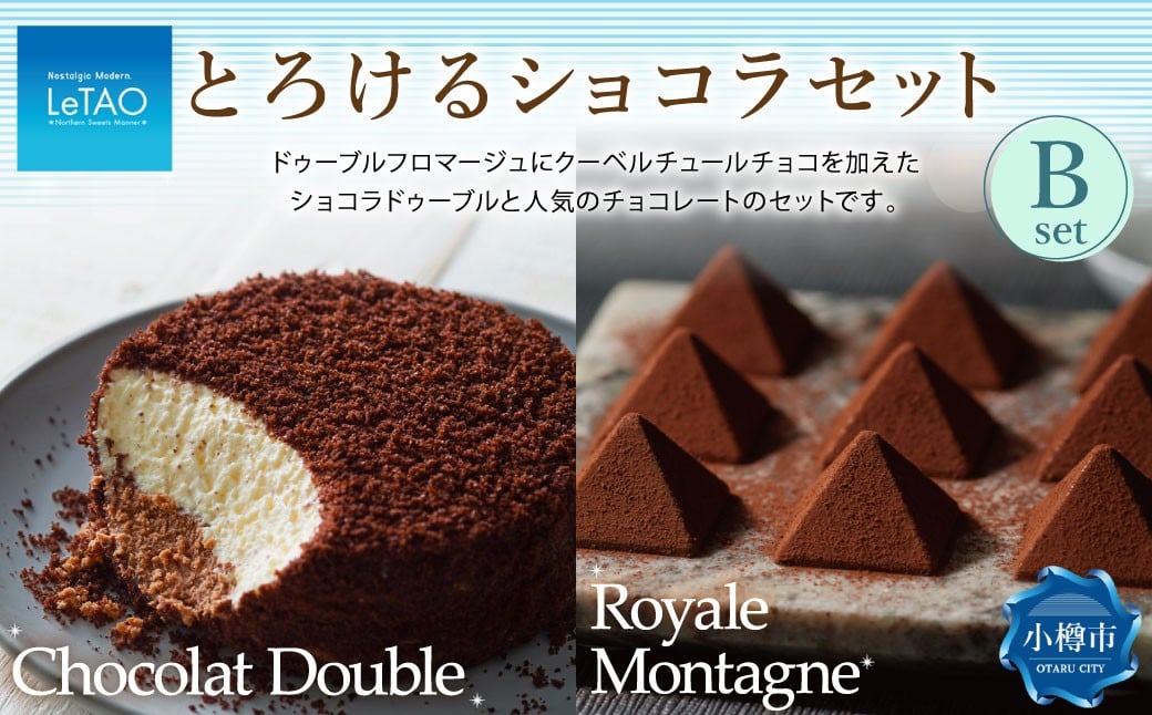 
            ルタオ とろけるショコラセットB （ショコラドゥーブル・ロイヤルモンターニュ）フロマージュ チョコレート チーズ 生クリーム 紅茶 洋菓子 ケーキ お取り寄せ ギフト 【9月30日終了】
          