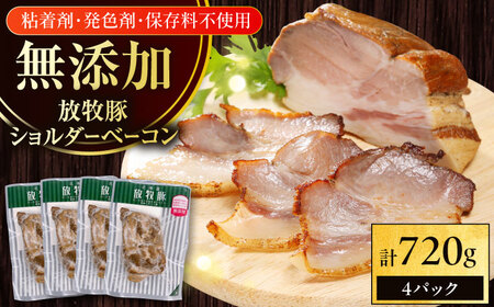 放牧豚 ショルダーベーコン 計720g（180g×4）  無添加 発色剤不使用 北海道 [AXBA115]