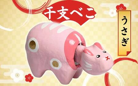 干支べこ（うさぎ） F23R-805