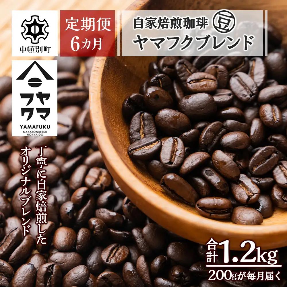 【定期便6ヶ月】自家焙煎珈琲 ヤマフクブレンド（豆） 200g コーヒー