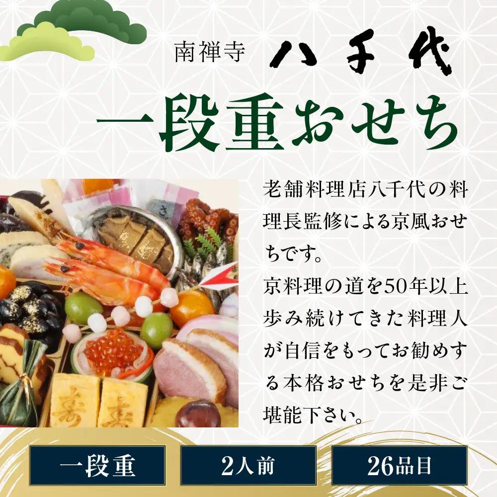 【南禅寺 八千代】一段重おせち 2人前 | 京都 老舗料亭 人気店 本格京風おせち