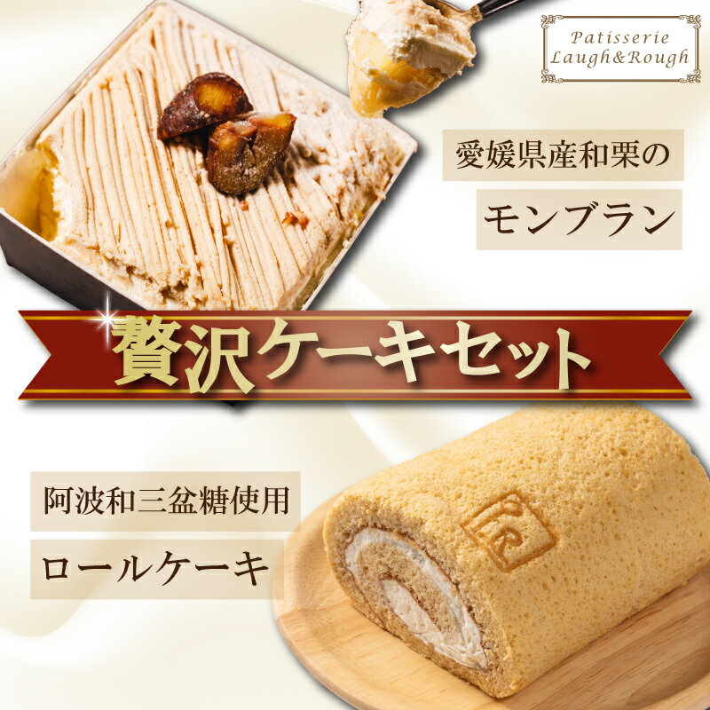【ふるさと納税】 愛媛県産和栗モンブラン＆和三盆ロールケーキ 贅沢ケーキセット｜国産和栗使用 和三盆糖 スイーツ ギフト ご褒美 洋菓子 モンブランケーキ ロールケーキセット 冷凍発送 デザート プレゼント 愛媛県 松前町 送料無料