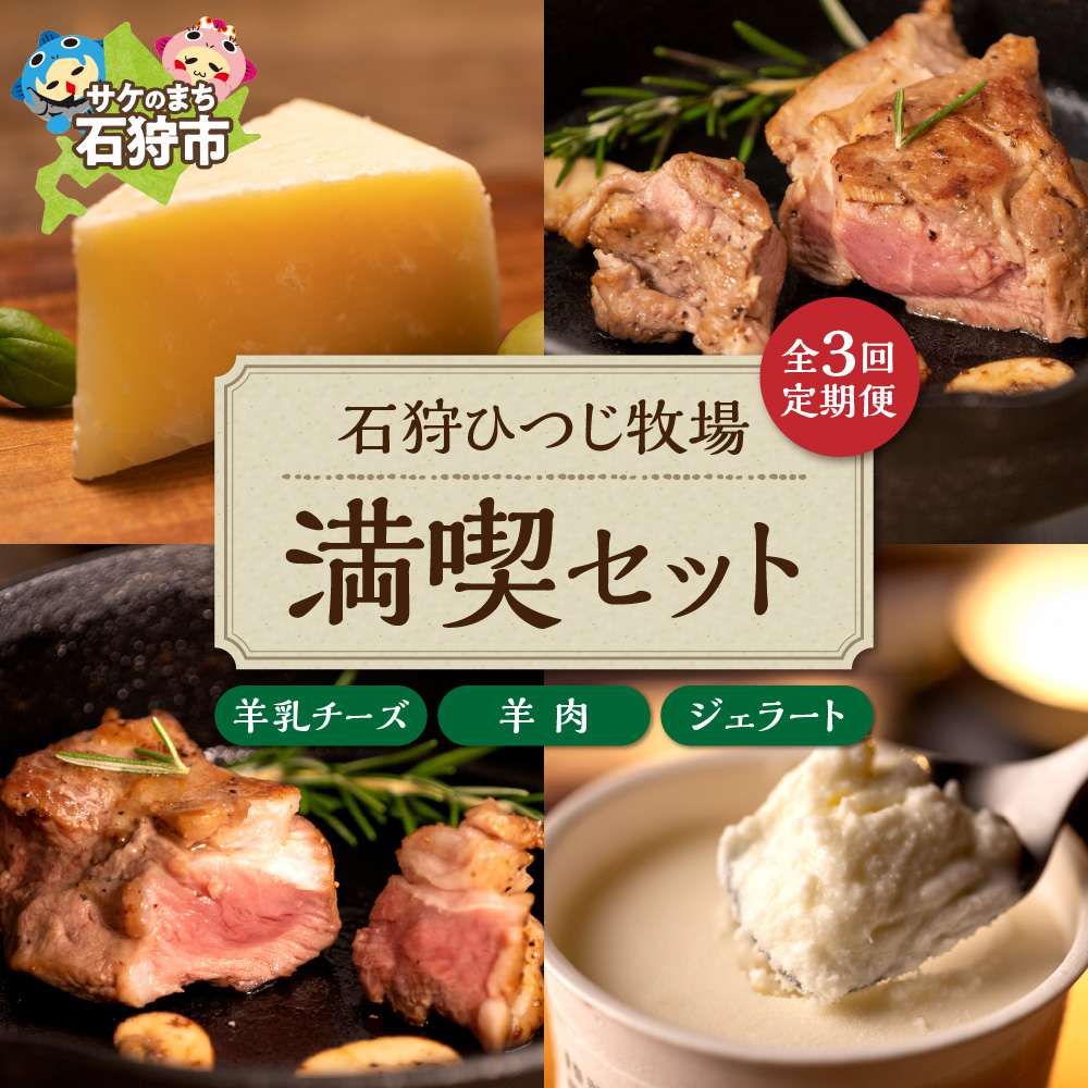 【定期便】【年3回】石狩ひつじ牧場「羊乳リコッタジェラート・羊肉・羊乳チーズ」セット_is027-024-999