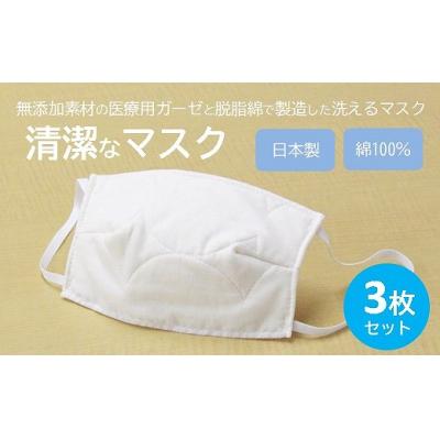 ふるさと納税 三原市 マスク 医療用ガーゼと脱脂綿で製造 3枚セット(一般用アイボリー)[016-124] |  | 01