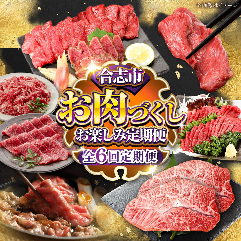 【ふるさと納税】【全6回定期便】お肉づくし お楽しみ定期便[AYZZ002] 牛肉 馬刺し 黒毛和牛 和王 ミスジ ステーキ 赤身 焼肉 しゃぶしゃぶ 切り落とし スライス 合志 熊本 九州 国産 冷凍