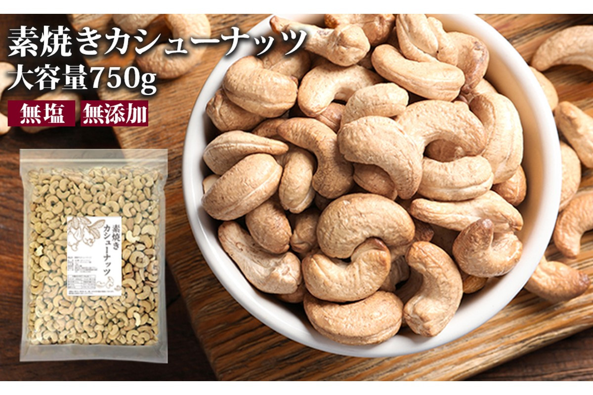 
素焼きカシューナッツ 750g【A-802】
