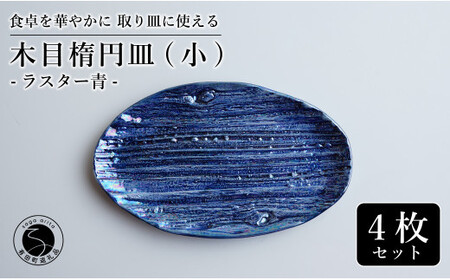 【光沢と木目がかわいい】有田焼 16cm 木目オーバル皿 (小) 青 4枚セット 食卓に特別感をくれる1枚【喜鶴製陶】ケーキ皿 取り皿 小皿 食器 有田焼 楕円皿 オーバル皿 プレート cy018