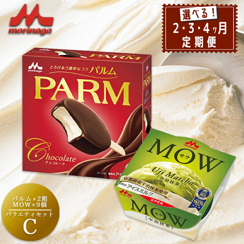 【ふるさと納税】アイスクリーム セット PARM パルム MOW モウ 宇治抹茶 バラエティセットC 定期便 バニラアイス チョコレート バニラ 抹茶 抹茶アイス お歳暮 贈答品 ギフト アイス 静岡 裾野市 ※配送不可：離島