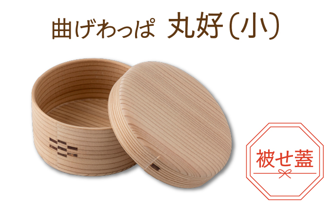 【大館曲げわっぱ】丸好（?）被せ蓋【配送日指定不可】145P6008