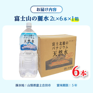 ミネラルウォーター 富士北麓のバナジウム天然水 ２L ６本 防災グッズ