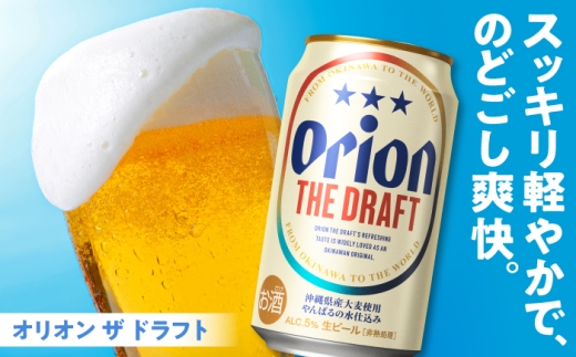 オリオン ザ・ドラフト 350ml×24本 【全6回定期便】 ビール 地ビール 麦酒 びーる beer Beer お酒 さけ おさけ 缶ビール ご当地ビール びーる 麦 贈り物 プレゼント 人気 おす