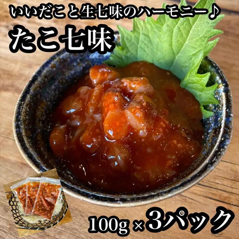 たこ七味 3パック【たこ 珍味 おつまみ キムチ 惣菜 海鮮 いかの塩辛 珍味 お取り寄せ 御中元 お中元 お歳暮 父の日 母の日 贈り物 日本酒 焼酎 たこ】【神奈川県小田原市早川】
