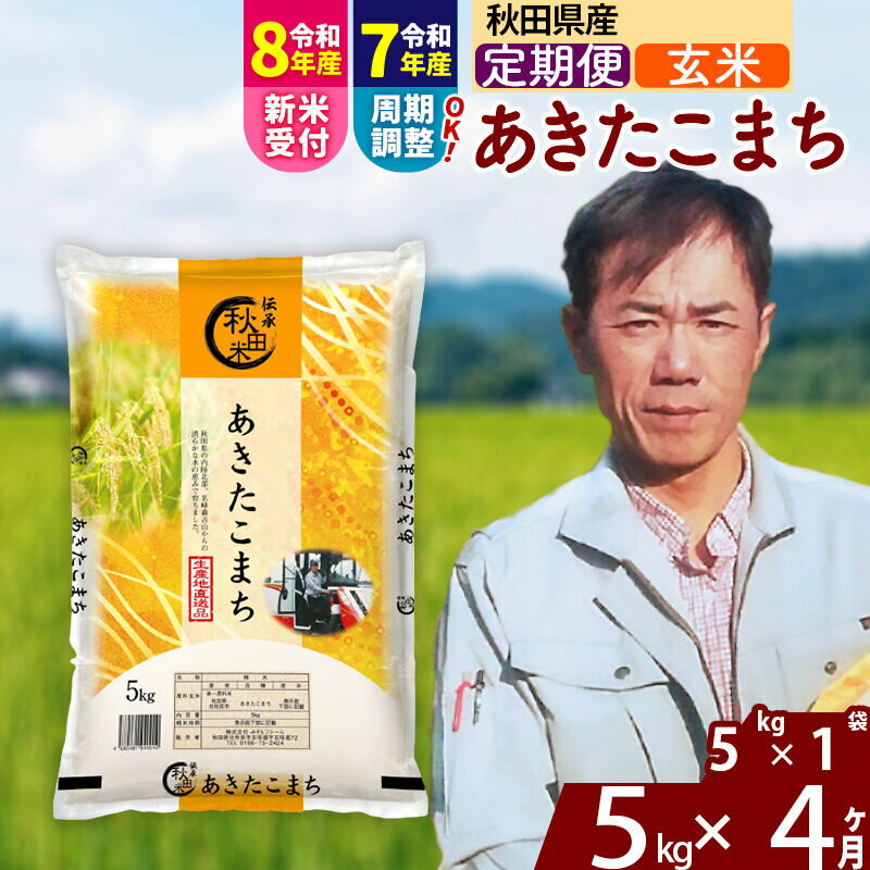 【ふるさと納税】※令和7年産／R8産新米予約※ 《定期便4ヶ月》秋田県産 あきたこまち 5kg【玄米】(5kg小分け袋) 2025年産 2026年産 令和8年産 お届け周期調整可能 隔月に調整OK お米 みそらファーム [みそらファーム 秋田 お米]