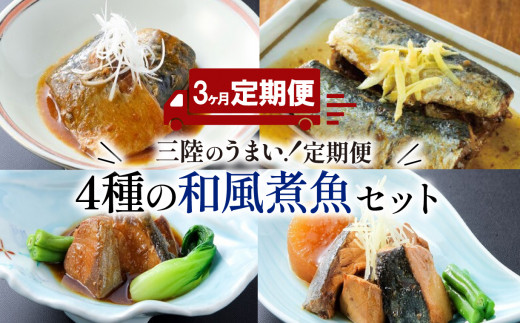 【定期便 / 3ヶ月】 和風煮魚詰合せ (4種×各2パック) × 3回 さば 鯖 いわし 鰯 ぶり 鰤 レトルト お惣菜 常温保存 常温 備蓄 防災 災害 簡単調理