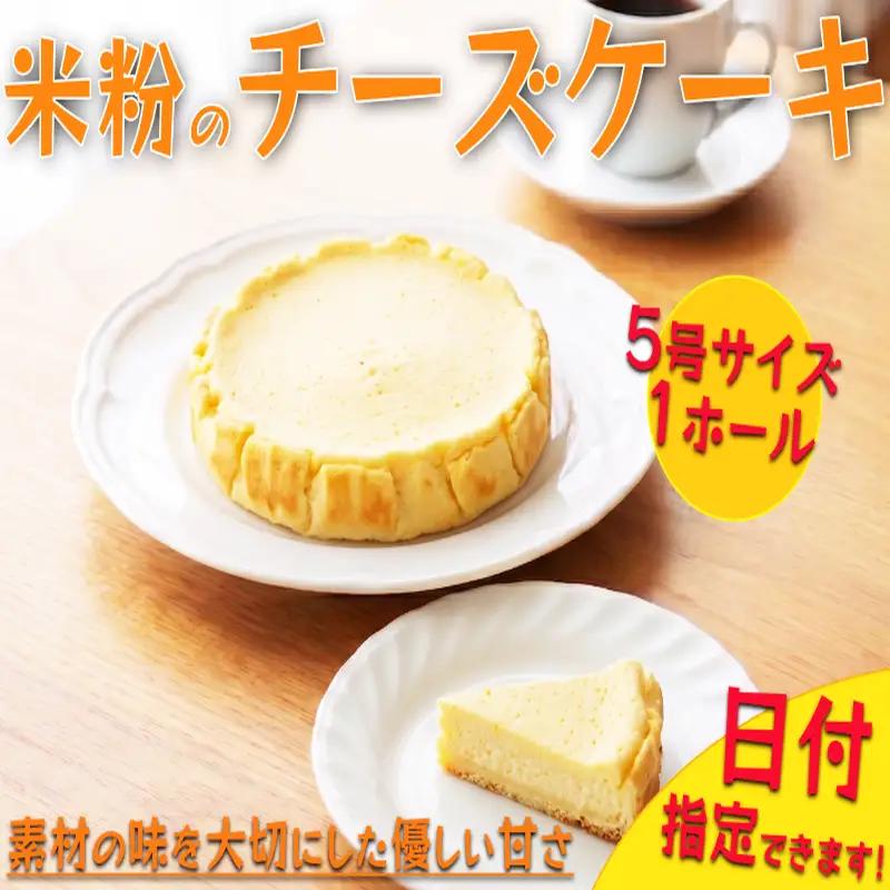 【 日付指定可 】 米粉 チーズケーキ 三好 【 ケーキ 】