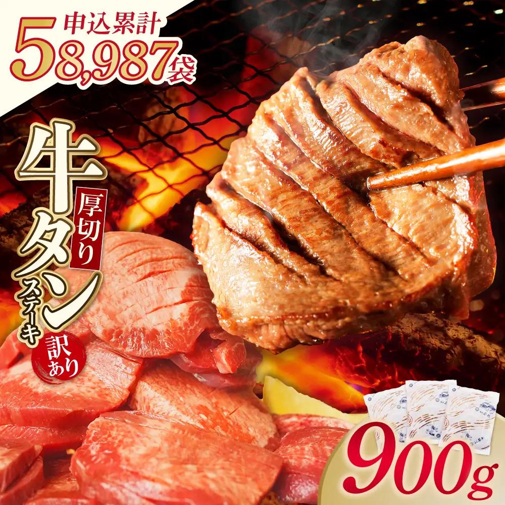 Z61-44 寄附額改定↓↓ 【訳あり】厚切り 牛タンステーキ 塩レモン（900g） 牛タン