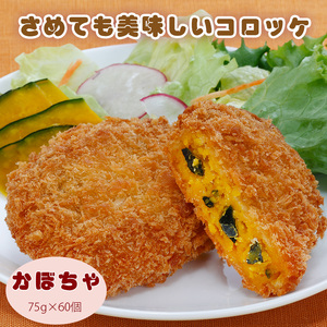 さめてもおいしいコロッケ(かぼちゃ)